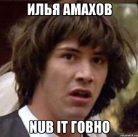 Илья Амахов Nub it говно