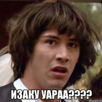  изаку уараа????