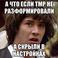 А что если ТМР не разформировали А скрыли в настройках