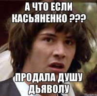 А что если Касьяненко ??? Продала душу дьяволу