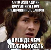 а что если админ корректирует все предложенные записи прежде чем опубликовать