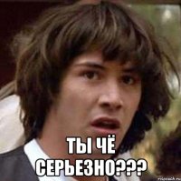  Ты чё серьезно???