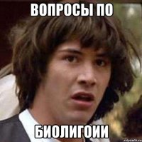 вопросы по биолигоии