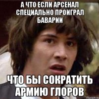 а что если арсенал специально проиграл баварии что бы сократить армию глоров