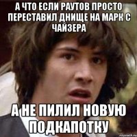 А что если Раутов просто переставил днище на марк с чайзера А не пилил новую подкапотку