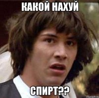 Какой нахуй Спирт??