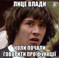 ЛИЦЕ ВЛАДИ КОЛИ ПОЧАЛИ ГОВОРИТИ ПРО ФУНКЦІЇ