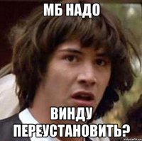 мб надо винду переустановить?