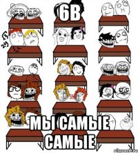 6В МЫ СаМыЕ сАмЫе
