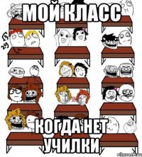 мой класс когда нет училки