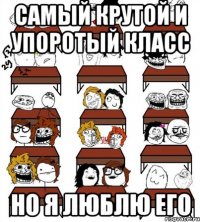 самый крутой и упоротый класс но я люблю его