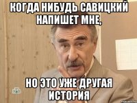 Когда нибудь Савицкий напишет мне, Но это уже другая история