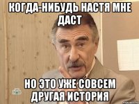 когда-нибудь Настя мне даст но это уже совсем другая история