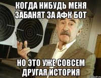 Когда нибудь меня забанят за афк бот Но это уже совсем другая история