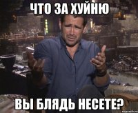 Что за хуйню Вы блядь несете?