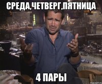 СРЕДА,ЧЕТВЕРГ,ПЯТНИЦА 4 Пары