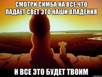 Смотри симба на все что падает свет это наши владения И все это будет твоим