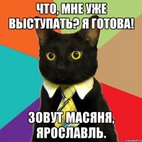 Что, мне уже выступать? Я готова! Зовут Масяня, Ярославль.