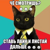 ЧЁ СМОТРИШЬ? ☻☻☻ СТАВЬ ЛАЙК И ЛИСТАЙ ДАЛЬШЕ☻☻☻