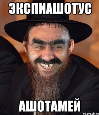 экспиашотус ашотамей