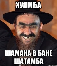 хуямба шамана в бане шатамба