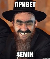 Привет 4EMIK