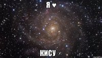 Я ♥ КИСУ ∞