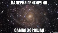 Валерия Григирчик Самая Хорошая