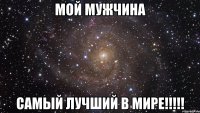 мой мужчина самый лучший в мире!!!!!