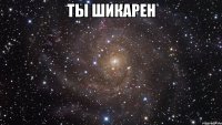 Ты шикарен 