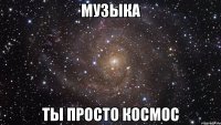 музыка ты просто космос