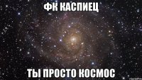 Фк каспиец ты просто космос