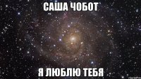 Саша Чобот я люблю тебя