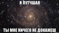 Я лутчшая Ты мне ничего не докажеш