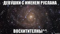 девушки с именем Руслана восхитителны^^