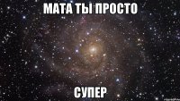 мата ты просто супер