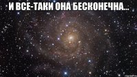 И все-таки она бесконечна... 