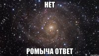 Нет Ромыча ответ