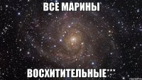 Все марины ВОСХИТИТЕЛЬНЫЕ***