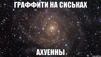 граффити на сиськах ахуенны