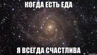 Когда есть еда я всегда счастлива