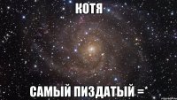 Котя самый пиздатый =*