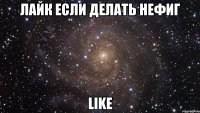 Лайк если делать нефиг LiKe