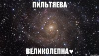 Пильтяева великолепна♥