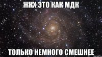 ЖКХ это как Мдк Только немного смешнее