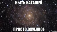 Быть Наташей Просто Охуенно!