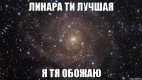 линара ти лучшая я тя обожаю