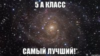 5 А класс самый лучший!*