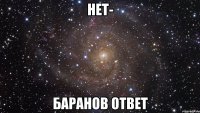 НЕТ- БАРАНОВ ОТВЕТ