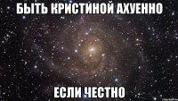 Быть Кристиной ахуенно если честно